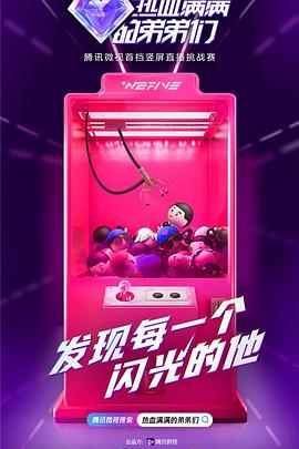 电影:热血满满的弟弟们