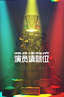 电影：演员请就位第二季