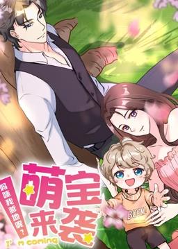 电影：萌宝来袭：妈咪我爹地呢动态漫画