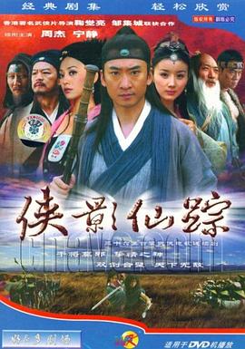 电影：侠影仙踪