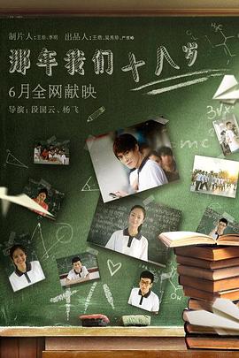 电影：那年我们18岁