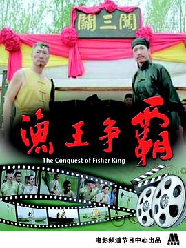 电影：渔王争霸