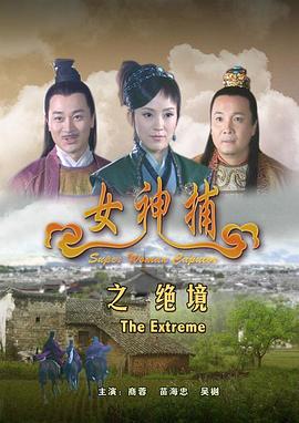 电影:女神捕之绝境