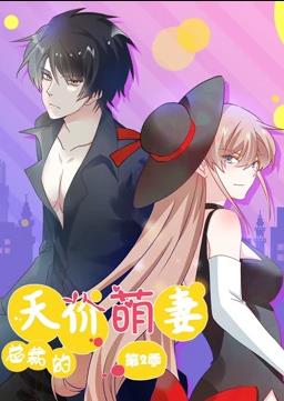 电影:总裁的天价萌妻动态漫画第二季