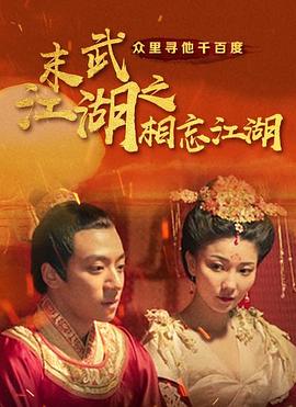 电影：末武江湖之相忘江湖