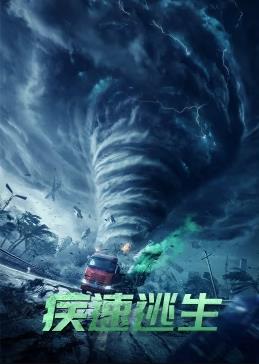 电影：疾速逃生