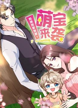 电影:萌宝来袭:妈咪我爹地呢动态漫画第二季