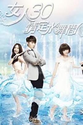 电影:女人30情定水舞间
