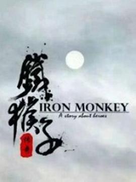 电影：铁猴子传奇之浪客野心