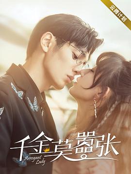 电影:千金莫嚣张