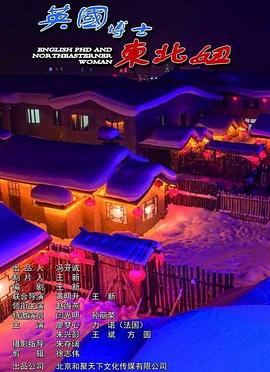 电影：英国博士东北妞