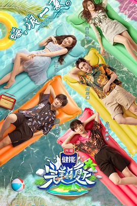 电影：完美的夏天