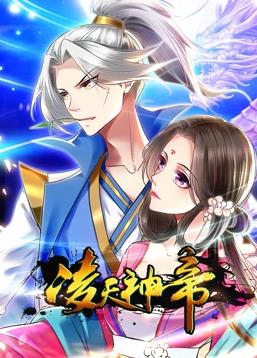 电影：凌天神帝动态漫画第一季