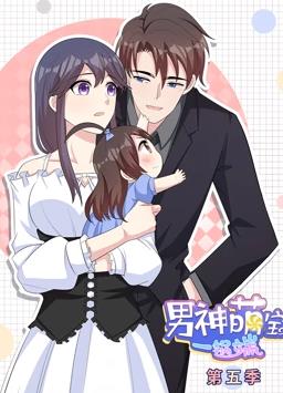电影:男神萌宝一锅端动态漫画第5季