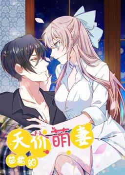 电影：总裁的天价萌妻动态漫画第一季