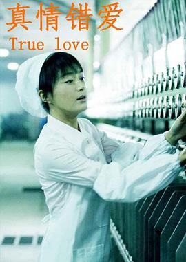 电影：真情错爱