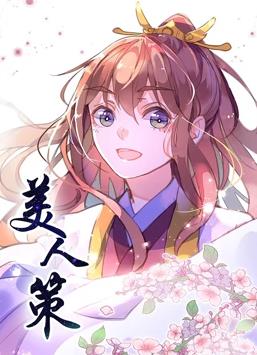 电影：美人策动态漫画第一季