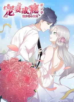 电影：宠妻成瘾：陆少的心尖宠动态漫画第二季