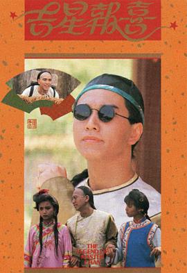 电影:吉星报喜粤语版