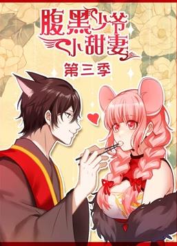 电影:腹黑少爷小甜妻动态漫画第三季