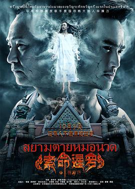 电影:索命暹罗之按摩师