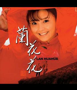 电影:兰花花