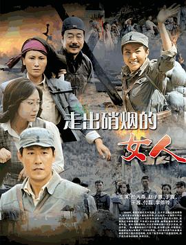 电影:走出硝烟的女人