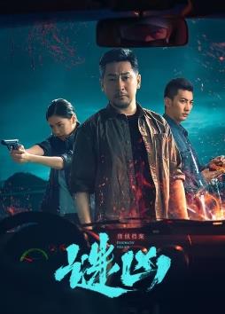 电影:刑侦档案·谜凶