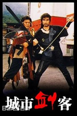 电影:城市剑客国语