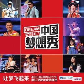 电影：中国梦想秀 第十季