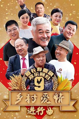 电影:乡村爱情进行曲