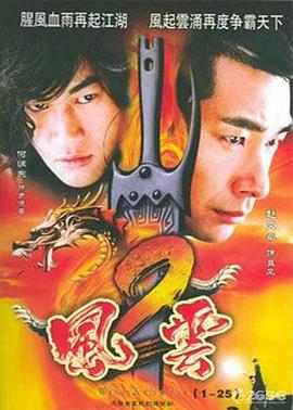 电影：风云2(2005)