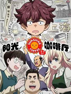 电影:阳光咖啡厅之新友纪