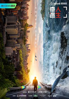 电影:奇遇人生 第二季