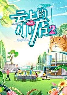 电影：云上的小店第二季