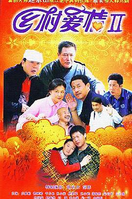 电影:乡村爱情2