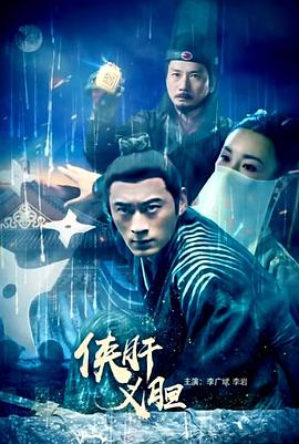 电影：侠肝义胆