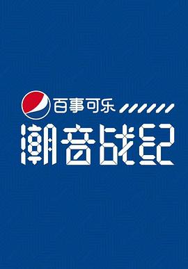 电影：潮音战纪