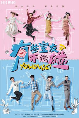 电影：有些室友不能碰