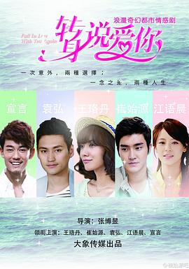 电影：转身说爱你