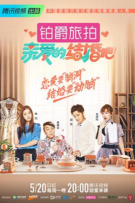 电影:亲爱的,结婚吧!