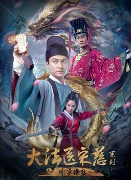 电影：大法医宋慈系列之偷梁换柱