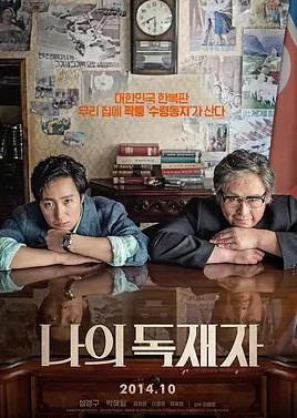 电影：我的独裁者