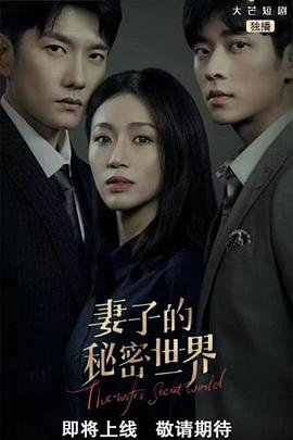 电影:妻子的秘密世界