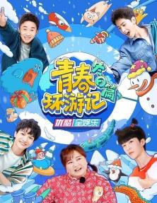 电影：青春环游记冬日篇