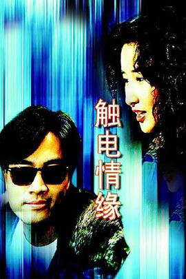 电影:触电情缘国语