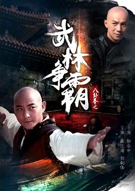 电影：八卦拳之武林争霸
