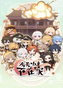 电影：今天少主不在家