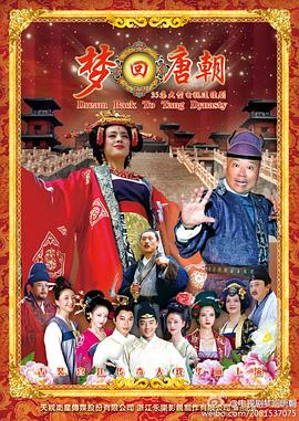 电影:梦回唐朝