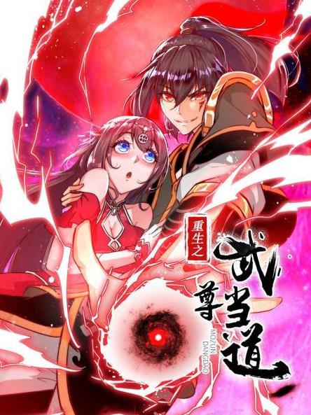 电影：重生之武尊当道